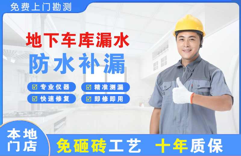 南靖地下车库漏水维修